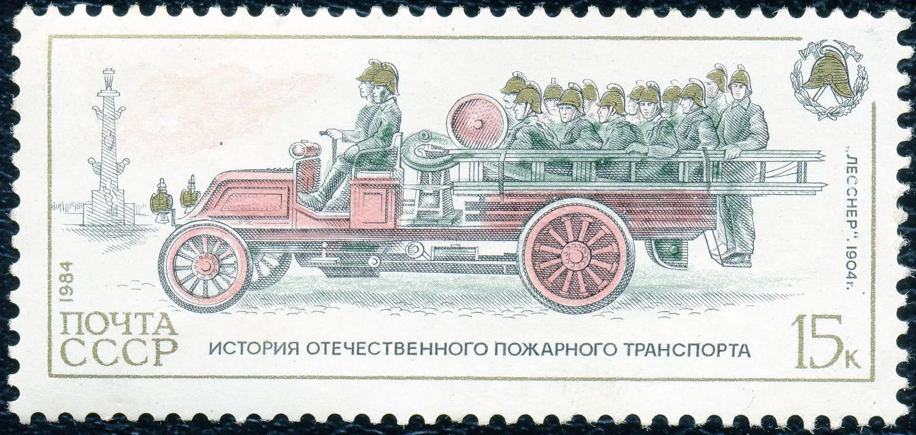 Пожарный автомобиль «Лесснер» 1904 года на почтовой марке СССР, 1984 год