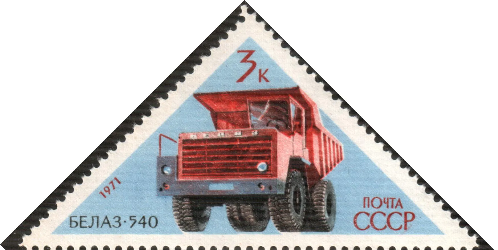 БелАЗ-540 на почтовой марке СССР 1971 года из серии «Советские автомобили»