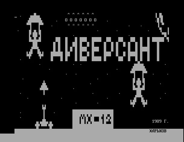 Диверсант: заставка